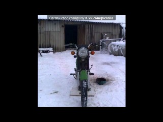 «Основной альбом» под музыку Мото - Газ в пол,точнее рукоятку до конца,разгон менее пяти секунд до ста - Выжимаю максимум на этой пуле,вагон адреналина получаю от этой дури.Мигают светофоры ночного города,уже мелькают фонари аэропорта,заметил как быстро я передвигаюсь?Хочешь встать со мной?-ты издеваешься?!. Picrolla